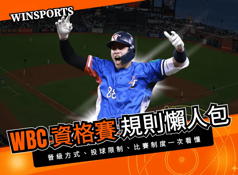 WBC資格賽規則完整懶人包:晉級方式、投球限制、比賽制度一次看懂