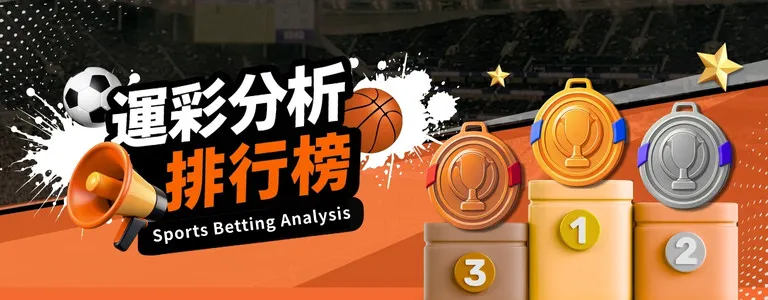 運彩分析推薦排行榜