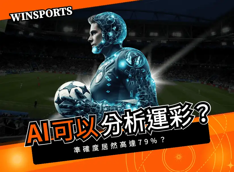 AI 也可以用來分析運彩?準確度居然高達 79%?