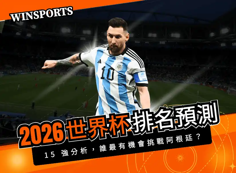 2026 世界盃排名預測|最新世足 15 強分析,誰最有機會挑戰阿根廷?