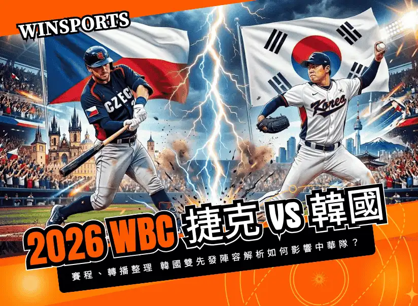 【2026 經典賽】捷克 vs 韓國誰會贏?賽程、轉播整理 韓國雙先發陣容解析賽果如何影響中華隊晉級?