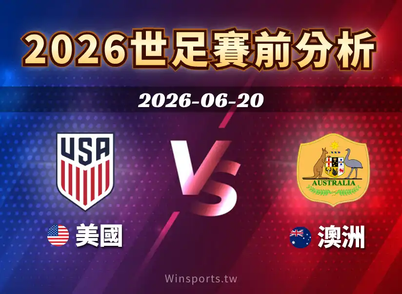 【2026世足預測】美國 vs 澳洲將在 D 組第二輪交手,本文整理兩隊戰力、焦點球星、歷史交手與比分預測
