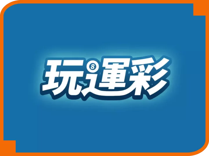 玩運彩