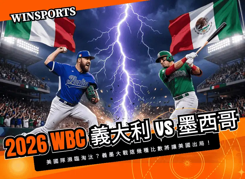 【2026 WBC 義大利 vs 墨西哥】美國隊瀕臨淘汰?義墨大戰這幾種比數將讓美國出局!晉級算盤全解析