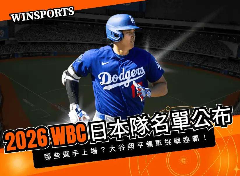 【2026 WBC】世界棒球經典賽日本隊30人名單公布!大谷翔平領軍挑戰連霸