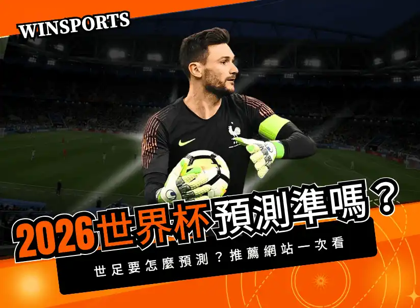2026 世界盃預測準嗎?世足要怎麼預測?推薦網站一次看