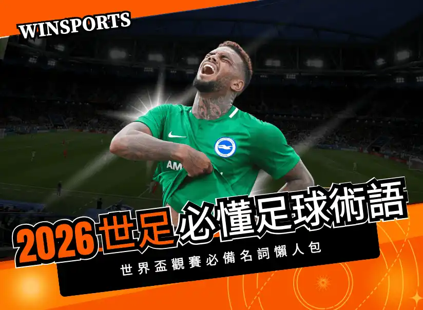 2026 世足必懂足球術語!世界盃觀賽必備名詞懶人包