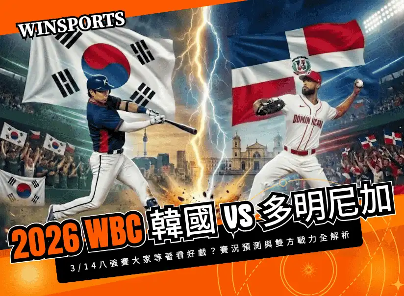 【WBC 八強淘汰賽】3/14 韓國 vs 多明尼加 大家等著看好戲?賽況預測與雙方戰力全解析