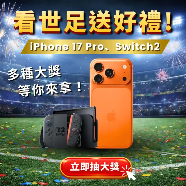 看世足送好禮活動,抽 iPhone 17 Pro 與 Switch 2,多項大獎等你拿