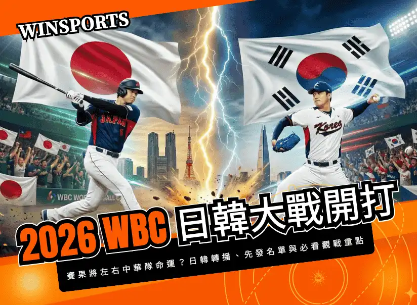 【WBC 日韓大戰】賽果將左右中華隊命運?3/7 日本 vs 韓國轉播、先發名單與必看觀戰重點