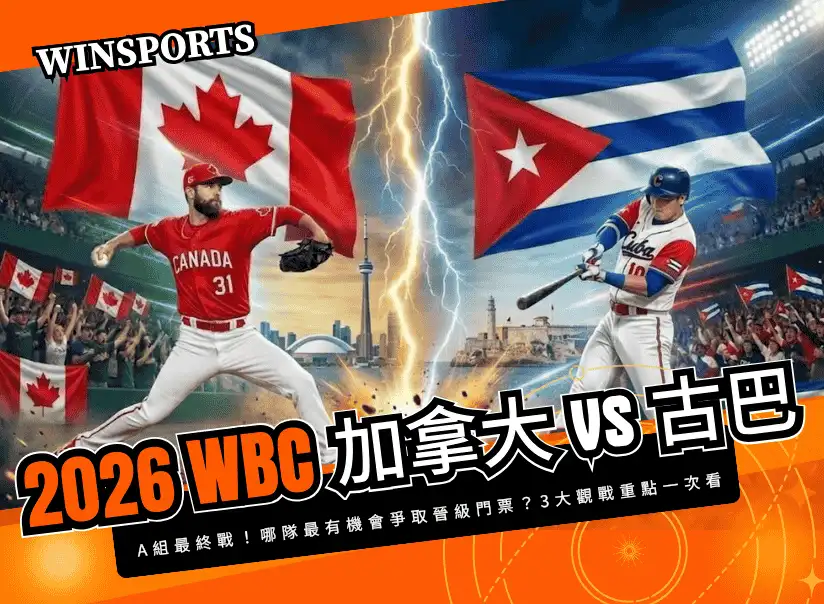 【2026 WBC A 組最終戰】3/12 加拿大 vs 古巴 哪隊最有機會爭取晉級門票?3 大觀戰重點一次看