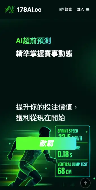 178.AI 標榜 AI 超前預測的運動分析網站首頁畫面,未顯示任何模型或數據細節