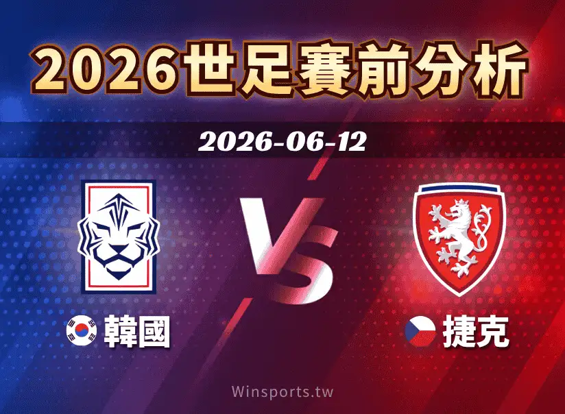 【2026世足預測】6/12 A組韓國 vs 捷克賽前分析:兩隊實力比較、戰術重點與比分預測