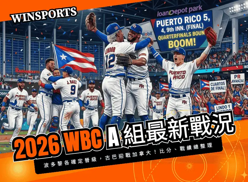 【2026 WBC A組戰況】A組晉級名單出爐:波多黎各確定晉級,古巴迎戰加拿大!最新賽程比分、戰績與轉播總整理