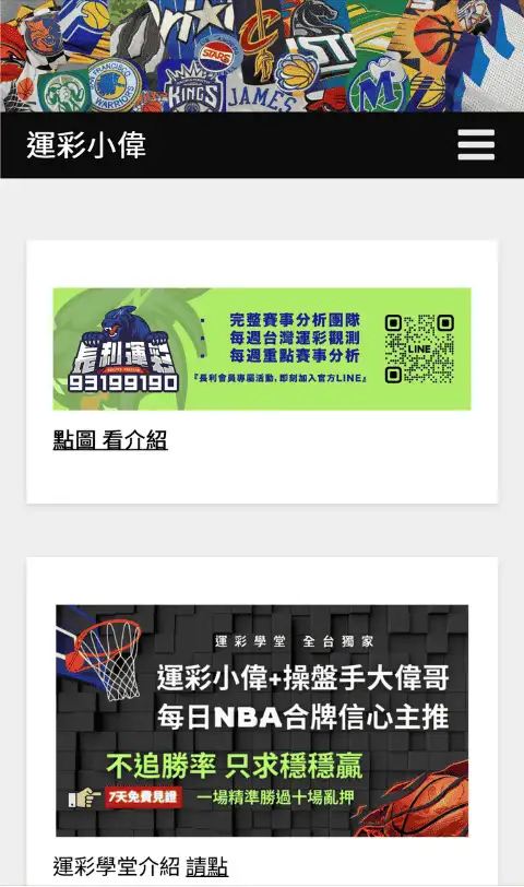 運彩小偉官網截圖，提供賽事分析、運彩學堂與大偉哥合作的專業運彩預測推薦。