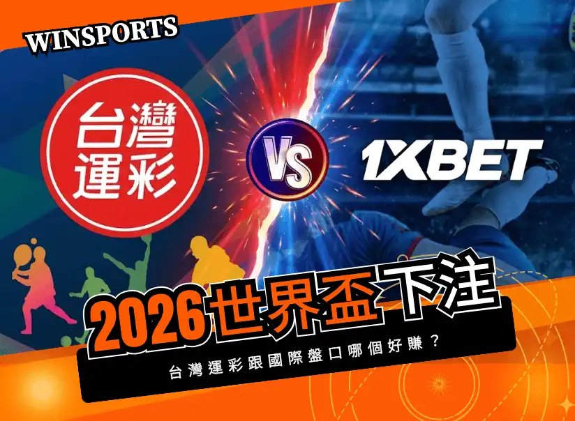 【2026 世界盃下注】台灣運彩跟國際盤口哪個好賺?盤口差異一次看懂