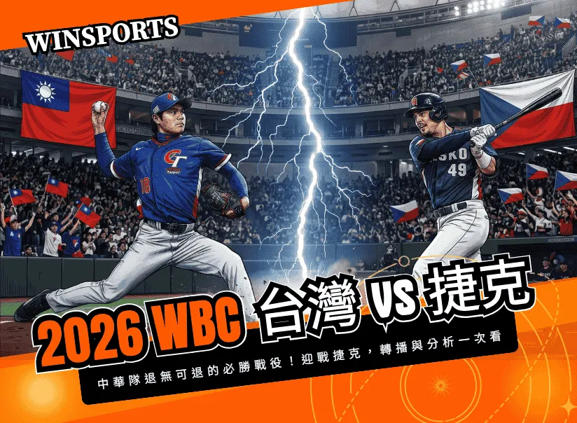 【WBC 台灣 vs 捷克】中華隊退無可退的必勝戰役!3/7 迎戰捷克,轉播與分析一次看