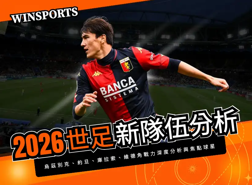 【2026世足新隊伍分析】首次晉級決賽圈!烏茲別克、約旦、庫拉索、維德角戰力深度分析與焦點球星