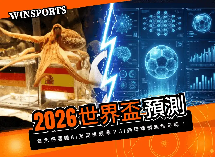 【2026 世界盃預測】章魚保羅跟 AI 預測誰最準?AI 能精準預測世足嗎?
