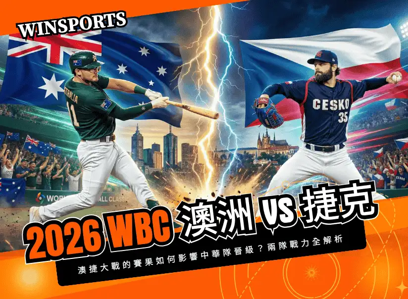 【2026 WBC 經典賽】3/6 澳洲 vs 捷克開打!賽果如何影響中華隊晉級?直播與兩隊戰力全解析