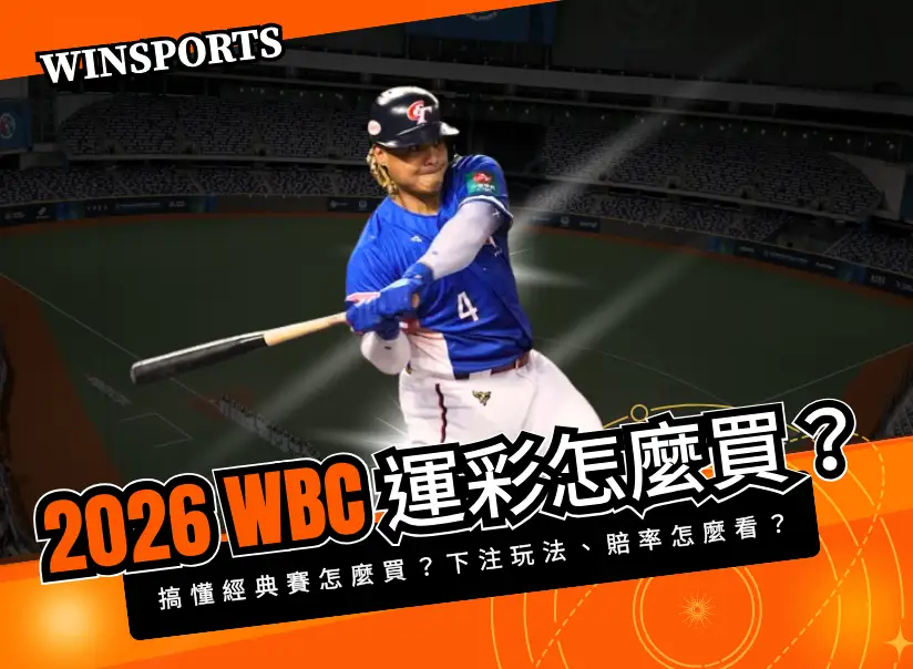 【2026 WBC運彩怎麼買】3 分鐘搞懂經典賽怎麼買?下注玩法、賠率怎麼看?