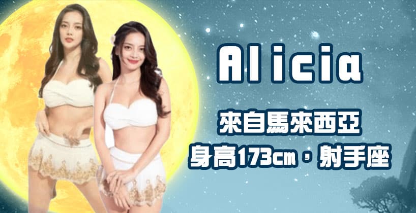 Alicia來自馬來西亞,身高173cm,射手座