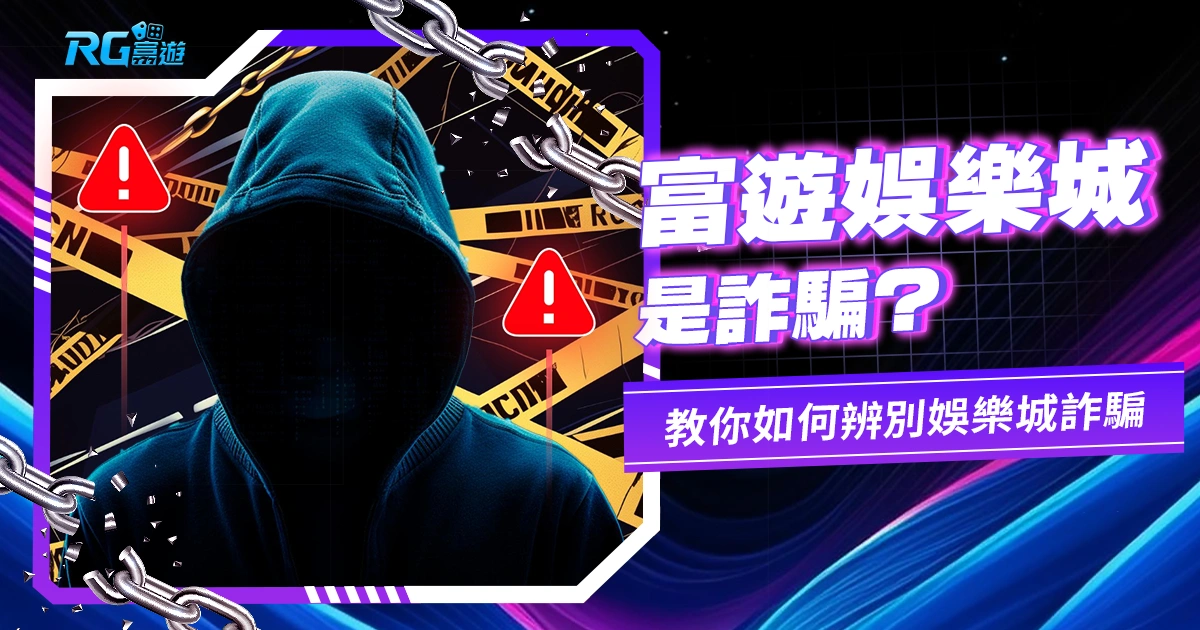 金獅娛樂城告訴妳: 賭場網站如何辨別詐騙陷阱
