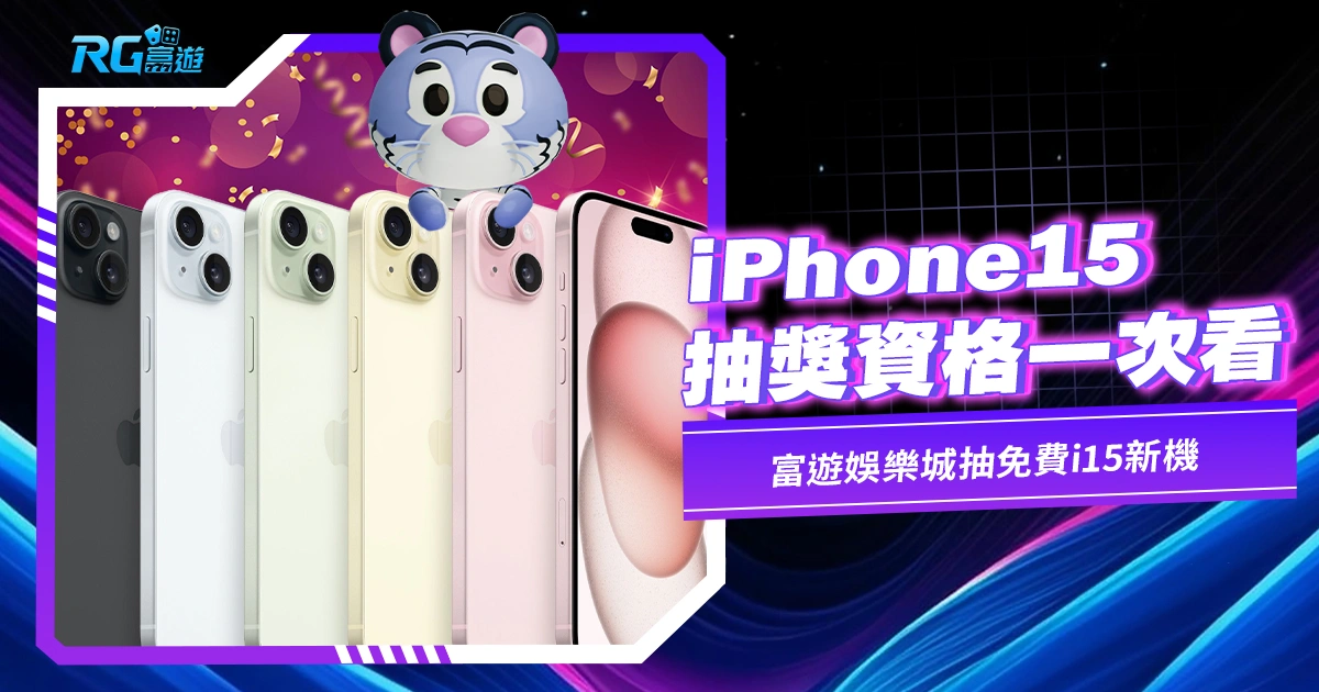 【iPhone15抽獎】抽獎資格一次看！金獅娛樂城抽免費i15新機