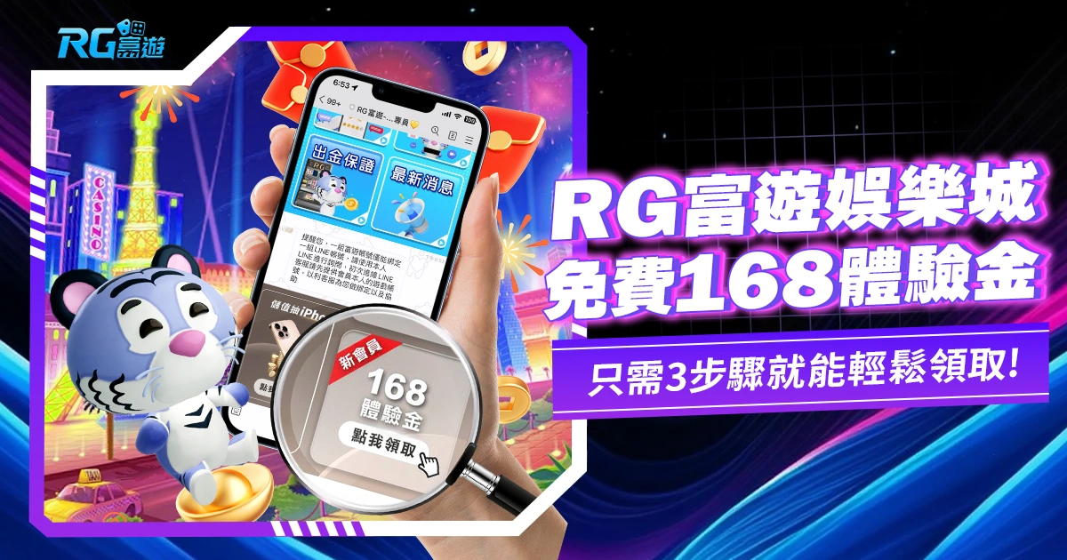 【2024娛樂城體驗金領取教學】金獅娛樂城免費送體驗金168元