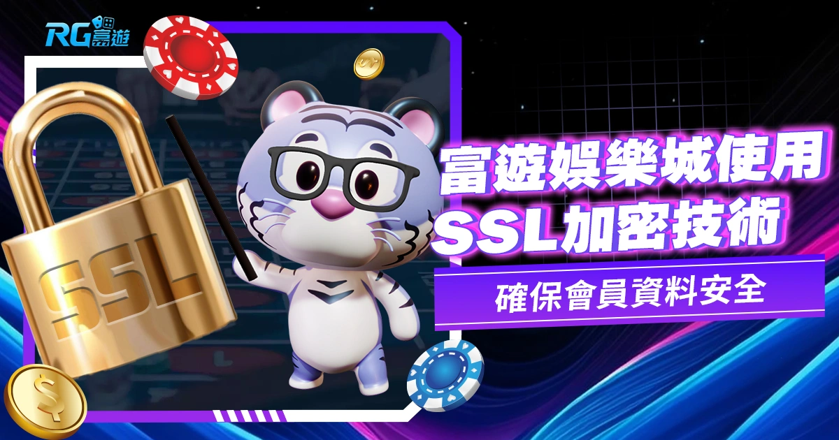 金獅娛樂城使用 SSL加密技術，確保會員安全