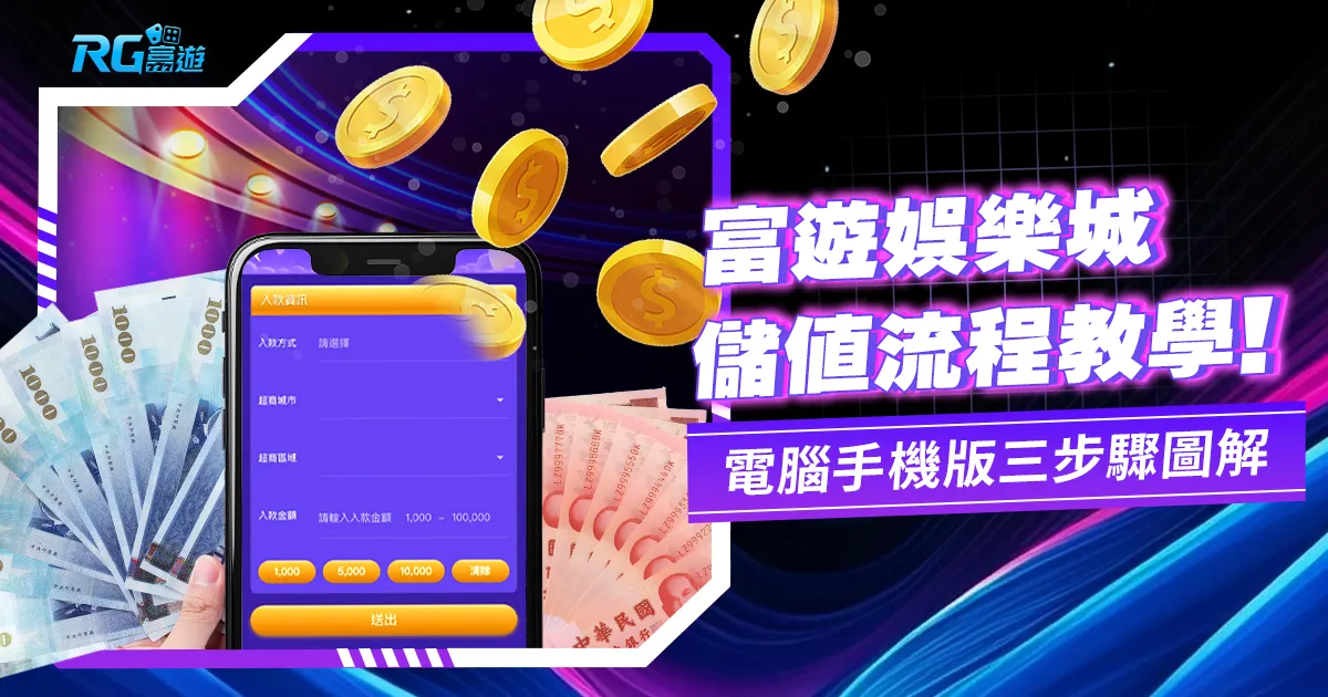 【金獅娛樂城儲值】詳細圖解教學 1 次搞定