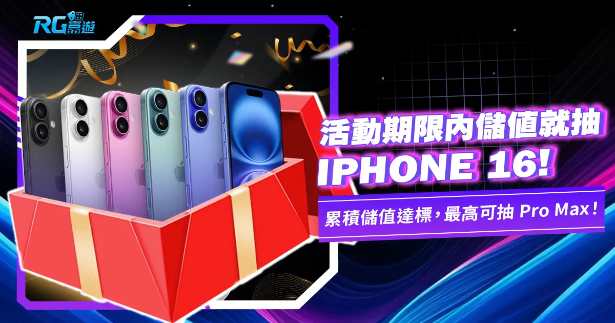 金獅娛樂城抽iPhone 16 活動詳情公開！