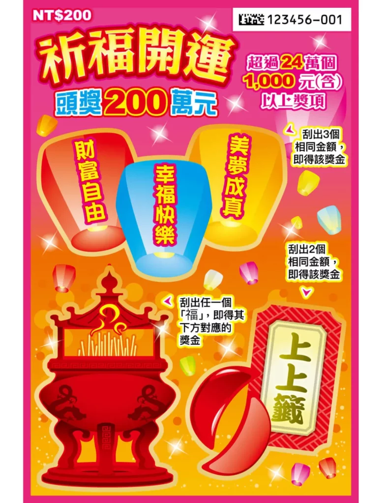 台灣彩券刮刮樂-祈福開運