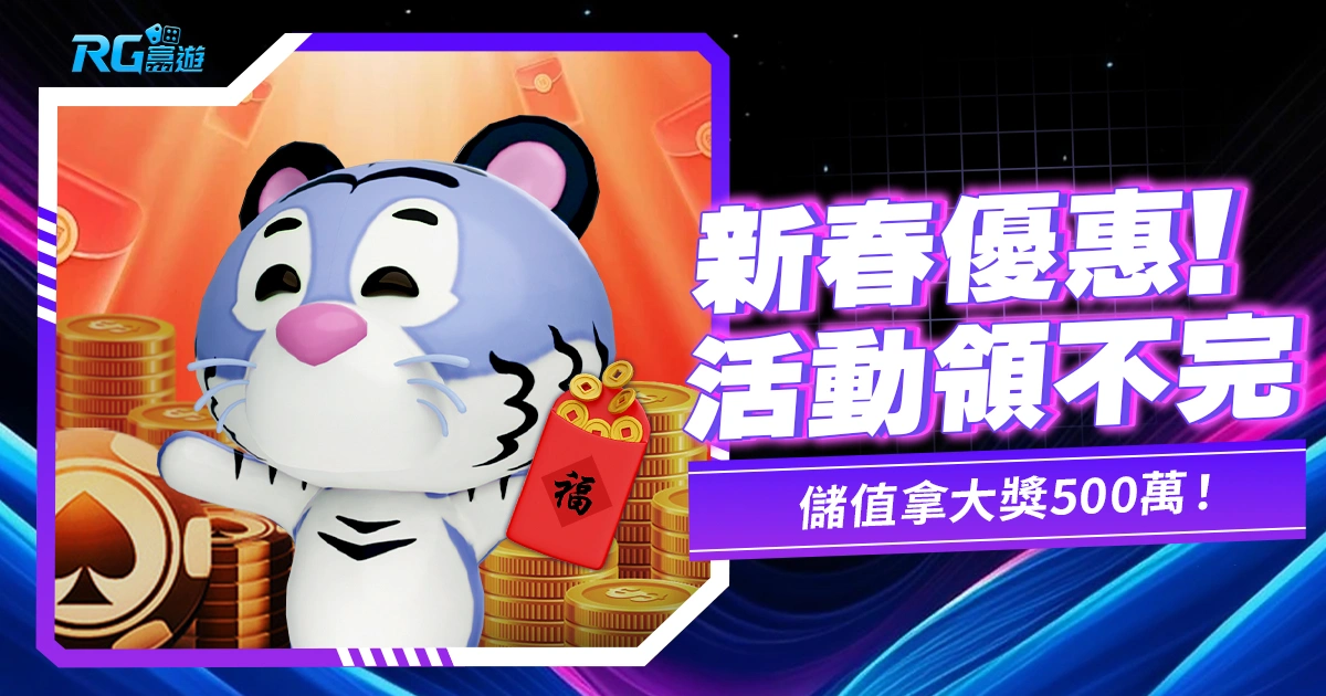 新春金獅娛樂城優惠活動再開！儲值拿刮刮樂大獎500萬！