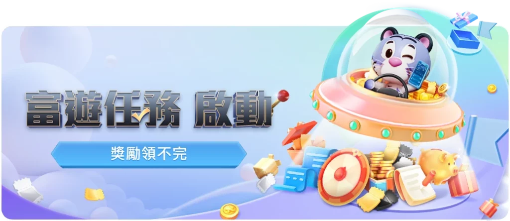 娛樂城優惠4: 富遊娛樂城任務系統