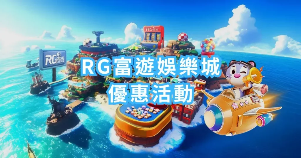 RG富遊娛樂城優惠活動