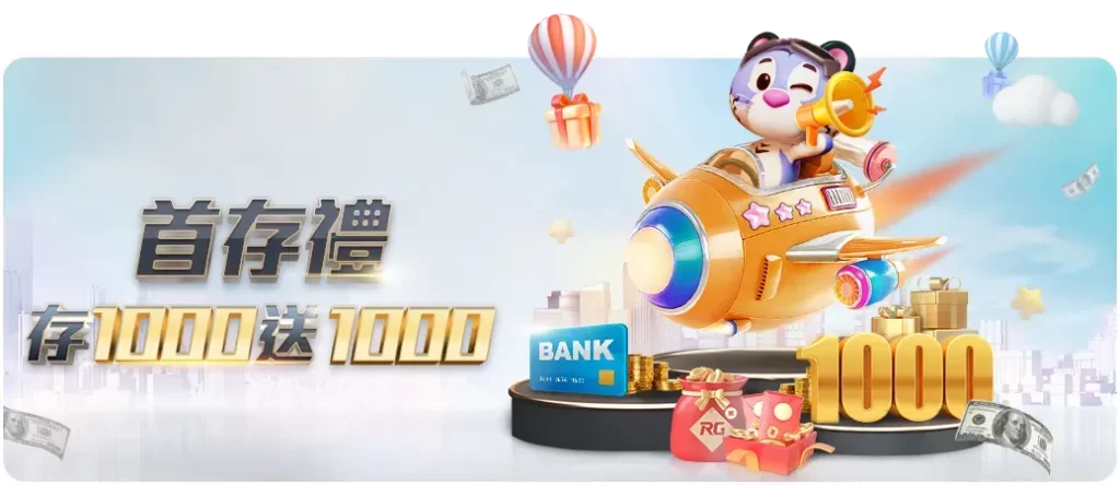 娛樂城優惠2: RG富遊娛樂城首儲1000送1000