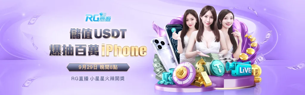 富遊娛樂城活動:瘋狂捉 iPhone