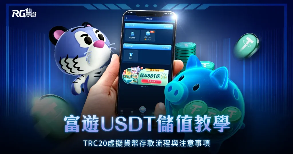 富遊BitoPro儲值教學:立即學會USDT入金與轉帳操作!