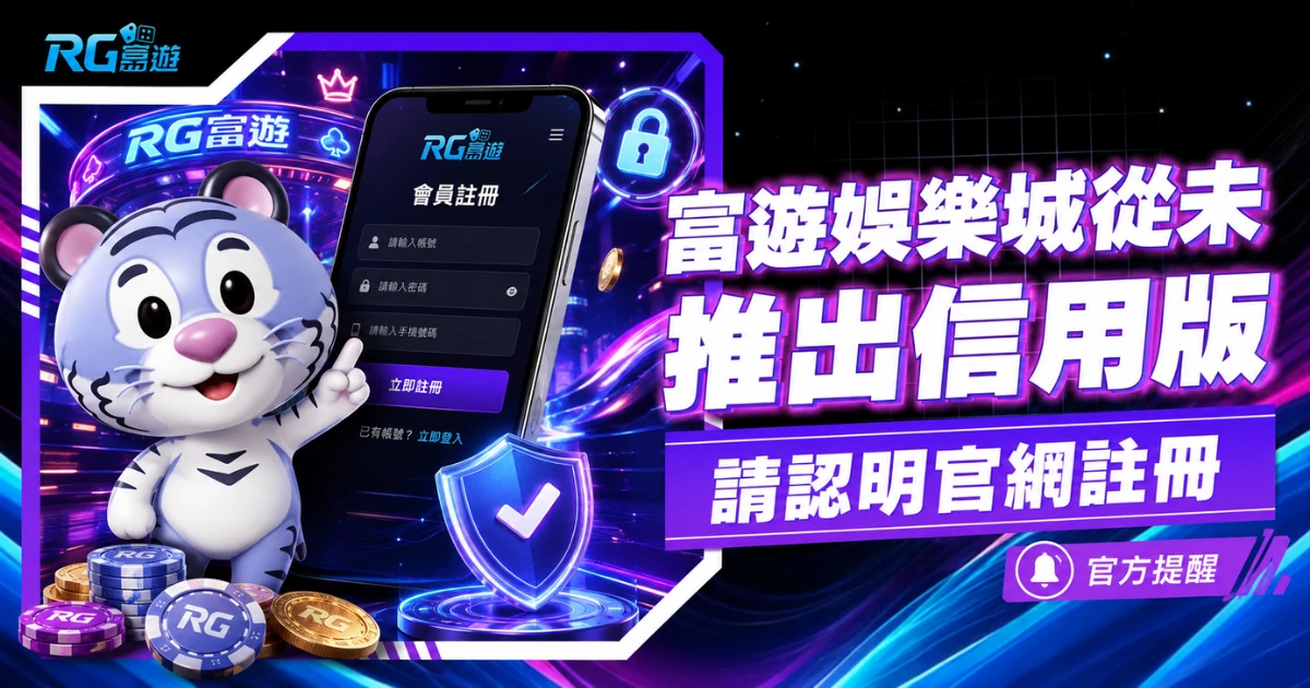 rg有信用版嗎？金獅娛樂城從未推出信用版，請認明官網註冊